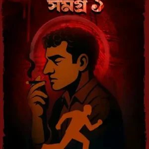 Goyenda Ishan Samagra 1 || Dibakar Das || গোয়েন্দা ঈশান সমগ্র ১ || দিবাকর দাস