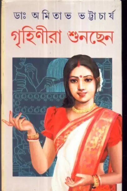Grihinira Sunchhen || Dr. Amitava Bhattachrya
