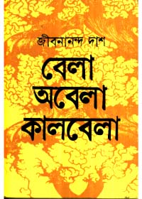 Bela Abela Kalbela || Jibanananda Das