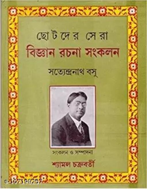 Chhotoder Sera Bigyan Rachana Sankalan || Satyendranath Basu