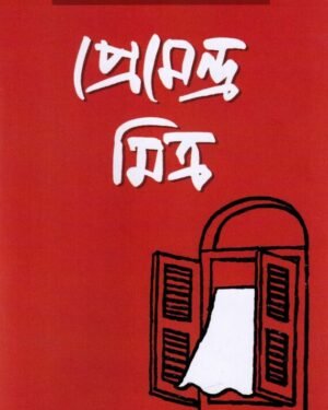 Upanyas Samagra -1 || Premendra Mitra