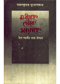 Madhyanno Theke Sayanne || Arun Kumar Mukhopadhyay