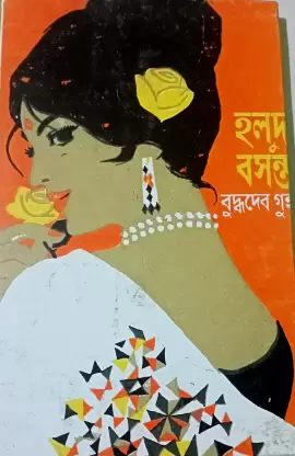 Halud Basanta || Buddhadeb Guha || ???? ????? || ???????? ???