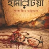 Hamartia Bengali Thriller Book by Sakyajit Bhattacharya