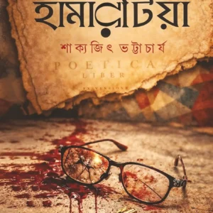 Hamartia Bengali Thriller Book by Sakyajit Bhattacharya
