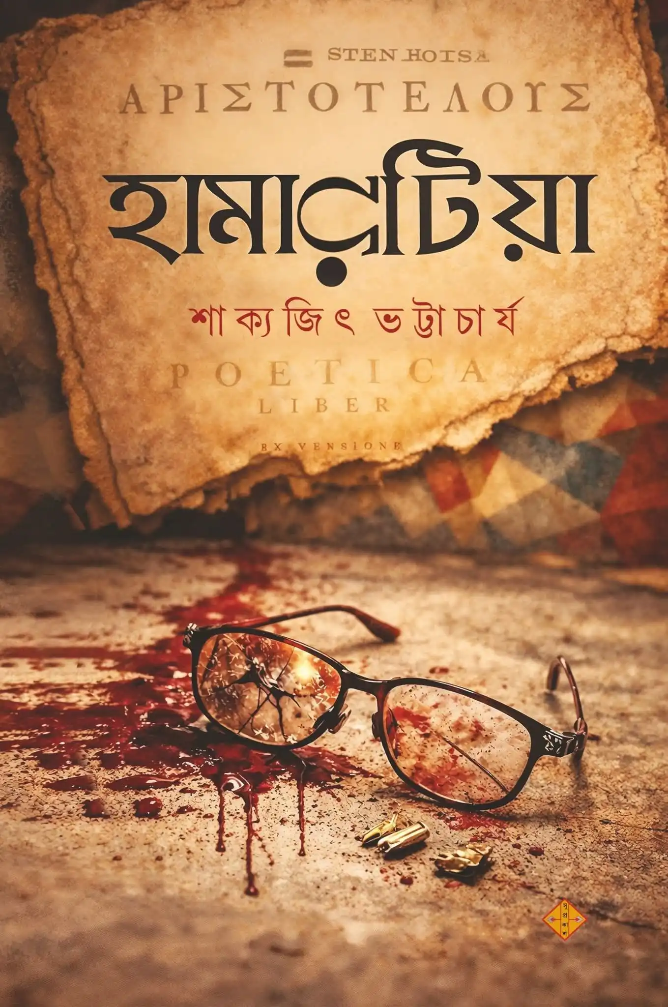 Hamartia Bengali Thriller Book by Sakyajit Bhattacharya