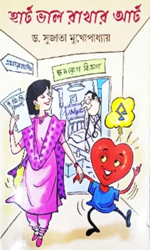 Heart Valo Rakhar Art || Dr.Sujata Mukhopadhyay || হার্ট ভাল রাখার আর্ট || সুজাতা মুখোপাধ্যায়