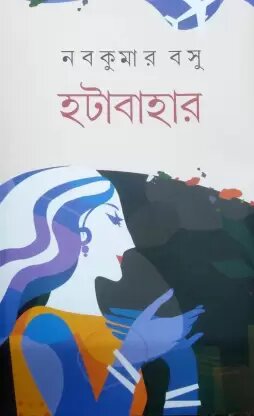 Hatabahar || Nabakumar Basu