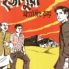 Hatyapuri || Satyajit Ray