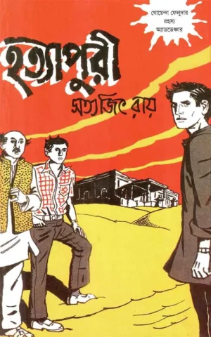 Hatyapuri || Satyajit Ray
