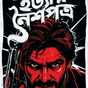 Hatyar Noishopotro || Dibakar Das || হত্যার নৈশপত্র || দিবাকর দাস