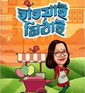 Hawai Mithai || Anushtup Seth || হাওয়াই মিঠাই || অনুষ্টুপ শেঠ