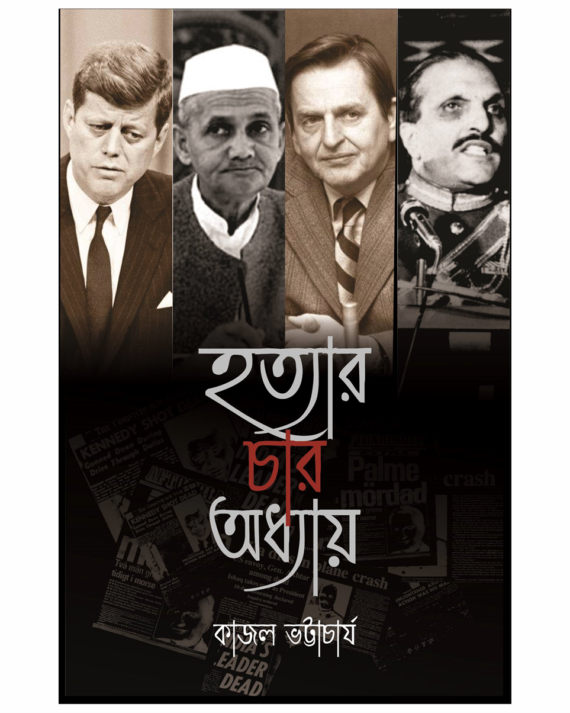 Hatyar Char Adhyay || Kajal Bhattacharya || হাতিয়ার চার অধ্যায় || কাজল ভট্টাচার্য