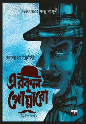 Biva Hercule Poirot Vol 2 || Agatha Christie