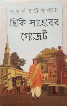 Hiki Saheber Gezette || Dr. Partha Chattopadhyay