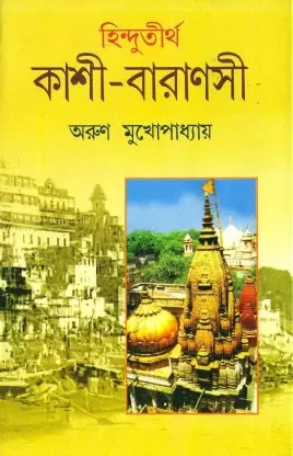 Hindutirtha Kashi Varanashi || Arun Mukhopadhyay || হিন্দুতীর্থ কাশী বারাণসী || অরুণ মুখোপাধ্যায়