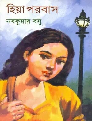 Hiya Parabas || Nabakumar Basu