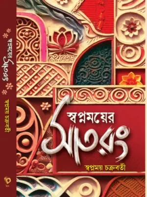 Satrang || Swapnamoy Chakraborty || সাত রং || স্বপ্নময় চক্রবর্তী