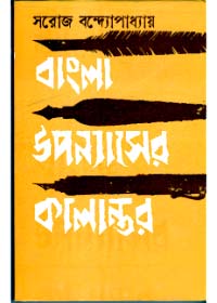 Bangla Upanyaser Kalantar || Saroj Bandyopadhyay