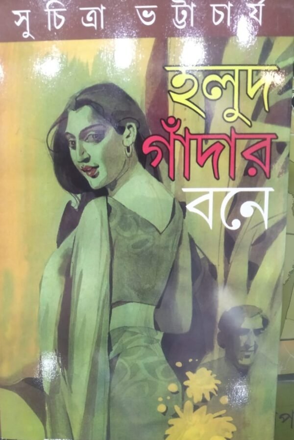 Halud Gandar Bone || Suchitra Bhattacharya || হলুদ গাঁদার বনে || সুচিত্রা ভট্টাচার্য
