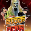 Horekrokom Golpo by Bimal Kar Bengali Story Book Cover