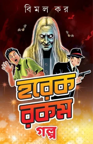 Horekrokom Golpo by Bimal Kar Bengali Story Book Cover