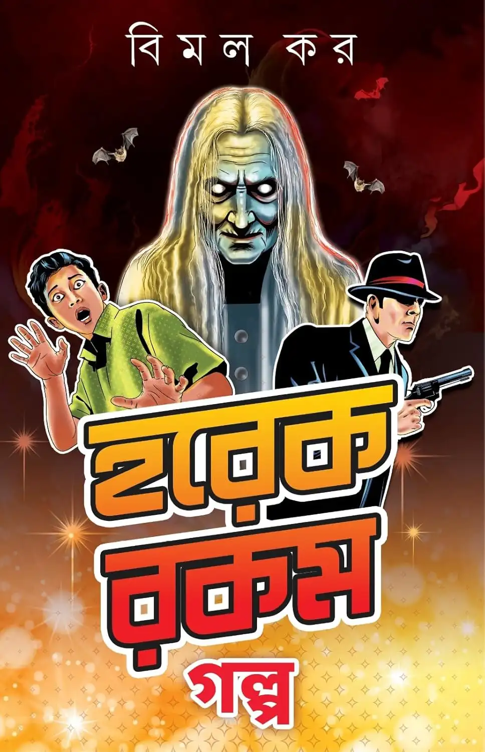 Horekrokom Golpo by Bimal Kar Bengali Story Book Cover