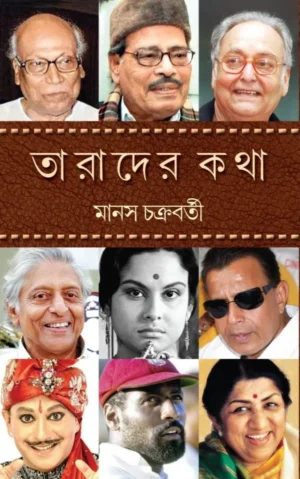 Tarader Katha || Manas Chakraborty || তারাদের কথা || মানস চক্রবর্তী