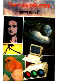 Bigyan Ebhabei Egoy || Shyamal Chakraborty