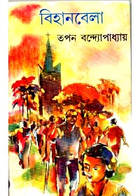 Bihanbela || Tapan Bandyopadhyay
