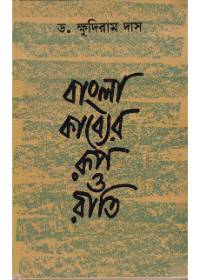 Bangla Kabyer Rup O Riti || Dr. Khudiram Das