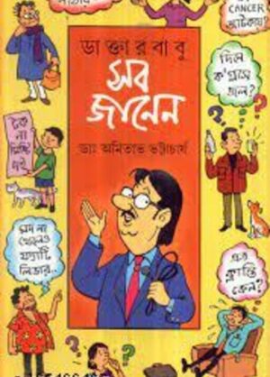 Daktarbabu Sob Janen || Dr. Amitava Bhattacharya