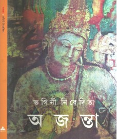 AJANTA || BHAGINI NIVEDITA || ?????? || ?????? ????????