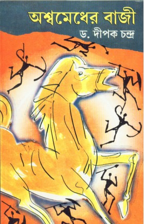 Ashwamedher Bazi || Dr. Dipak Chandra
