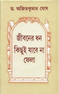 Jibaner Dhan Kichhui Jabe Na Fela || Dr. Ajit Kumar Ghosh