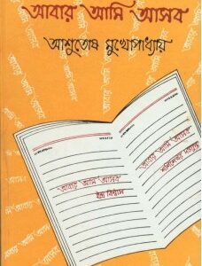 Abar Ami Asbo || Ashutosh Mukhopadhyay