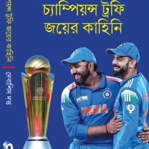 Champions Trophy Joyer Kahini || Debasish Datta || চ্যাম্পিয়ন্স ট্রফি জয়ের কাহিনি || দেবাশিস দত্ত