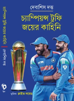 Champions Trophy Joyer Kahini || Debasish Datta || চ্যাম্পিয়ন্স ট্রফি জয়ের কাহিনি || দেবাশিস দত্ত