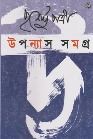 Upanyas Samagra Volume 2 || Purnendu Pattrea