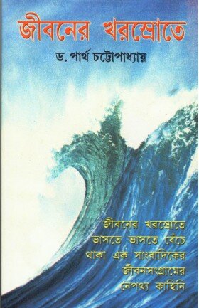 Jibaner Kharashrote || Dr. Partha Chattopadhyay