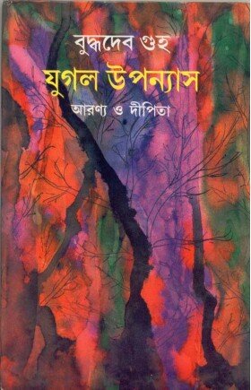 Jugal Upanyas || Buddhadev Guha