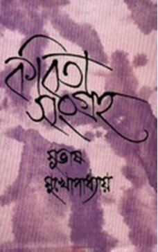 Kabita Sangraha Vol 5 || Subhash Mukhopadhyay