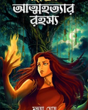 Mahendrani Atmahottar Rahasya || Mahua Ghosh || মাহেন্দ্রানী আত্মহত্যার রহস্য || মহুয়া ঘোষ