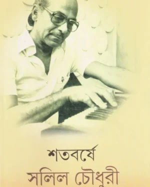 Shatabarshe Salil Chowdhury || Avik Chattopadhyay & Sanjay Sengupta