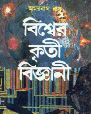 Bishwer Kriti Bigyani || Amarnath Roy