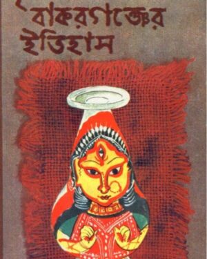 Brihattara Bakarganjer Itihas || Kamal Chowdhury