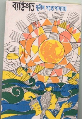 Byaktigata || Sunil Gangopadhyay