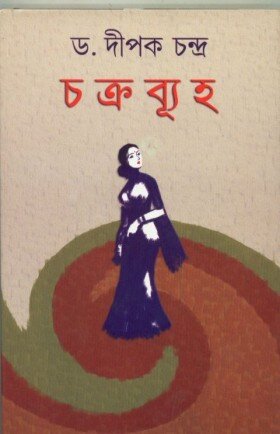 Chakrabyuha || Dr. Dipak Chandra