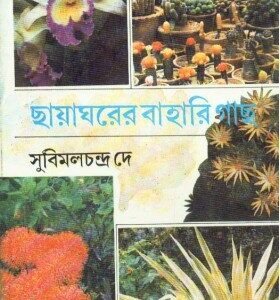 Chhayagharer Bahari Gachh || Subimal Chandra Dey