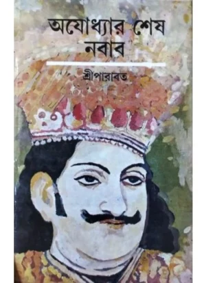 Ayodhyar Sesh Nawbab || Shreeparabat